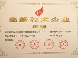 喜訊！誠(chéng)瑞豐公司通過國(guó)家級(jí)高新技術(shù)企業(yè)資格認(rèn)定