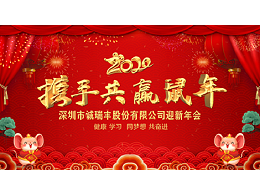 健康、學(xué)習(xí)，同夢(mèng)想，共奮進(jìn)！ ——深圳市誠瑞豐2020年會(huì)影記