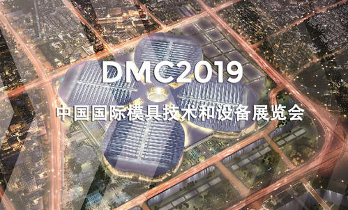 DMC2019，助推汽車沖壓模具加工行業(yè)升級(jí)