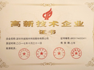 喜訊！誠(chéng)瑞豐公司通過國(guó)家級(jí)高新技術(shù)企業(yè)資格認(rèn)定