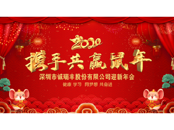 健康、學習，同夢想，共奮進！ ——深圳市誠瑞豐2020年會影記